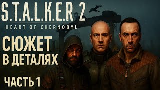 Сюжет в Деталях | S.T.A.L.K.E.R. 2 | Начало [ 1 часть ]