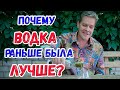 Почему водка раньше была лучше?