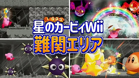 星のカービィwii 難関エリアランキング Mp3