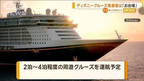 「ディズニークルーズ」発着はお台場　2～4泊の周遊、2028年度中の就航予定【知っておきたい！】【グッド！モーニング】(2024年11月30日)
