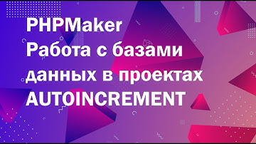 Как создать autoincrement для первичного ключа в базе данных PostgreSQL