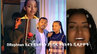 n Rophnan ዘፈን ቲክቶክን ያሳበዱ የቲክቶክ ቪዲዮዎች/ Ethiopian tiktok video habesha funny tiktok video