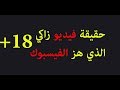حقيقة فيديو زاكي الذي هز الفيسبوكيون الجزائريون