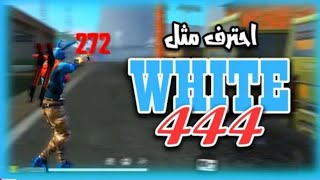 اسرار احتراف نسر الصحراء مثل WHITE444..!