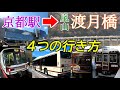 【京都観光】京都駅から嵐山・渡月橋への行き方