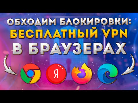 Лучшие БЕСПЛАТНЫЕ VPN расширения для браузера | Chrome, Яндекс, Firefox, Edge | Бесплатный ВПН 2022