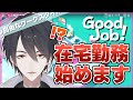 【Good Job!】フリーランス27歳、新入社員への道【にじさんじ/夢追翔】