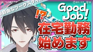 【Good Job!】フリーランス27歳、新入社員への道【にじさんじ/夢追翔】