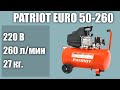 Масляный компрессор PATRIOT Euro 50-260