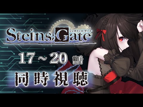 【初見同時視聴】≪17~20話≫STEINS;GATE -シュタインズ･ゲート- 【Vtuber/赤蕾ライラ/アニメリアクション】