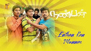 Video thumbnail of ""Enthan Kan Munnae" Nanban Movie Songs |  | Star - Vijay,Jiiva,Srikanth,,Ileana D'Cruz"