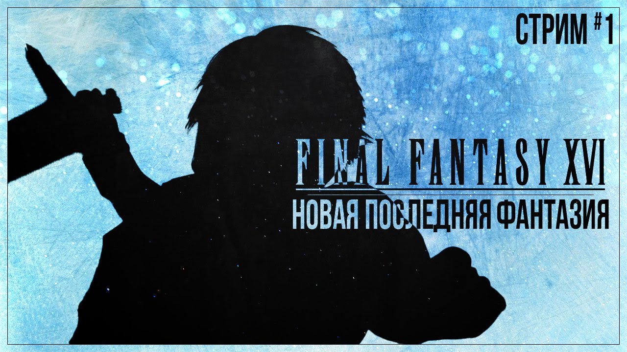 ⁣Прохождение Final Fantasy XVI — НОВАЯ ПОСЛЕДНЯЯ ФАНТАЗИЯ | #1