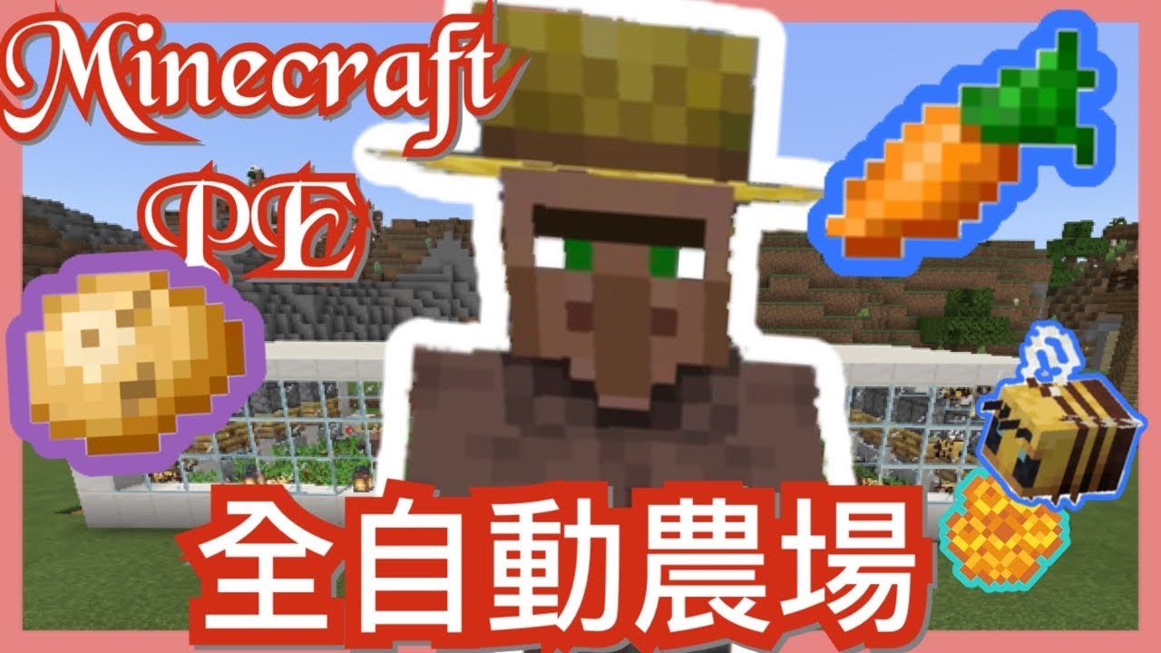 Minecraft Pe 全自動農場和採蜂房機器 胡蘿蔔馬鈴薯吃不完 利用蜜蜂幫助農作物生長 我的創世神手機版 Youtube