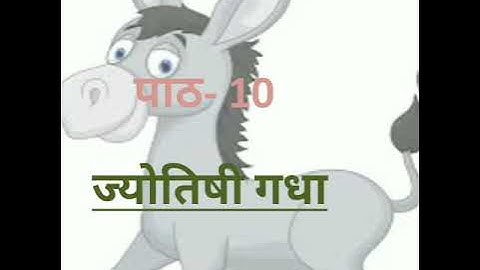 पाठ-  10 ज्योतिषी गधा  कक्षा-चौथी