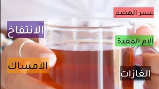 بمكونات جد بسيطة تخلصوا من عسر الهضم آلام المعدة الانتفاخ والغازات والامساك و الحرقة