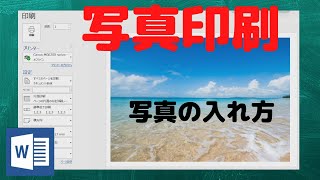 【Wordで写真印刷】写真挿入、プリンタの設定について解説します【YouTubeパソコン教室】