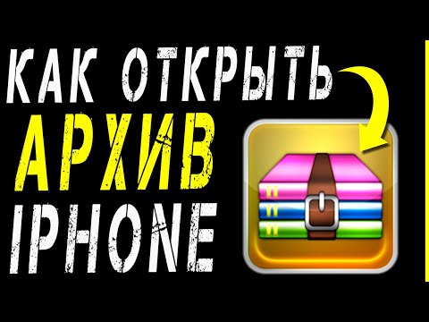 Как открыть архив в iPhone / iPad