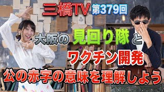 大阪の見回り隊とワクチン開発　公の赤字の意味を理解しよう [三橋TV第379回] 三橋貴明・高家望愛