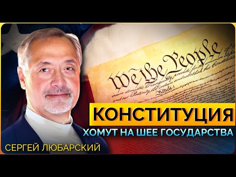 1. Американская Конституция