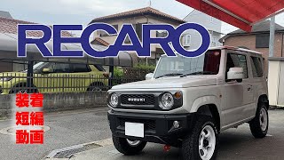 #ジムニー#ジムニーにレカロシート 今回は人気のジムニーjb64にこちらも人気のSR7Fのヒーター付きモデルの装着模様です、#レカロ部 #レカロショップ