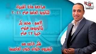 ملحوظات هامة | فى مادة الفيزياء ثانوية عامة 2021 مع أستاذ محمد بكر  تواصل واتساب 01005824783