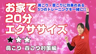 お家で20分エクササイズ～肩こり・首こり対策編(強度★☆☆)