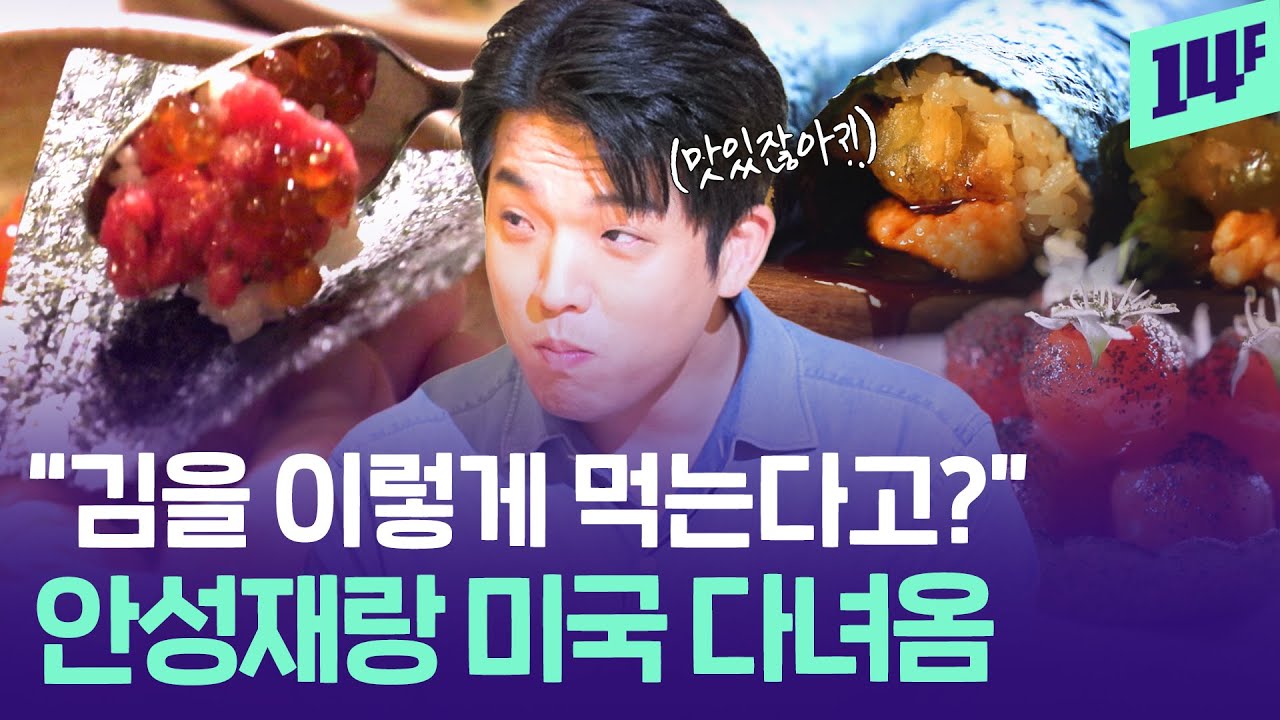 미국에서 김으로 3끼 먹는 안성재ㄷㄷ 김밥부터 김 파인다이닝까지.. / 14F