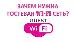 Зачем нужна гостевая Wi-Fi сеть?