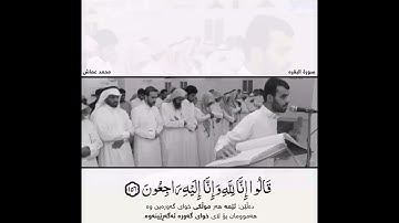 القارئ:محمد عماش