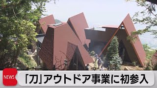 刀がアウトドア事業に初参入 神戸六甲山にグランピング施設を19日にオープン「食体験」で集客狙う（2023年5月17日）