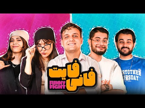 فانی فایت چالش اول
