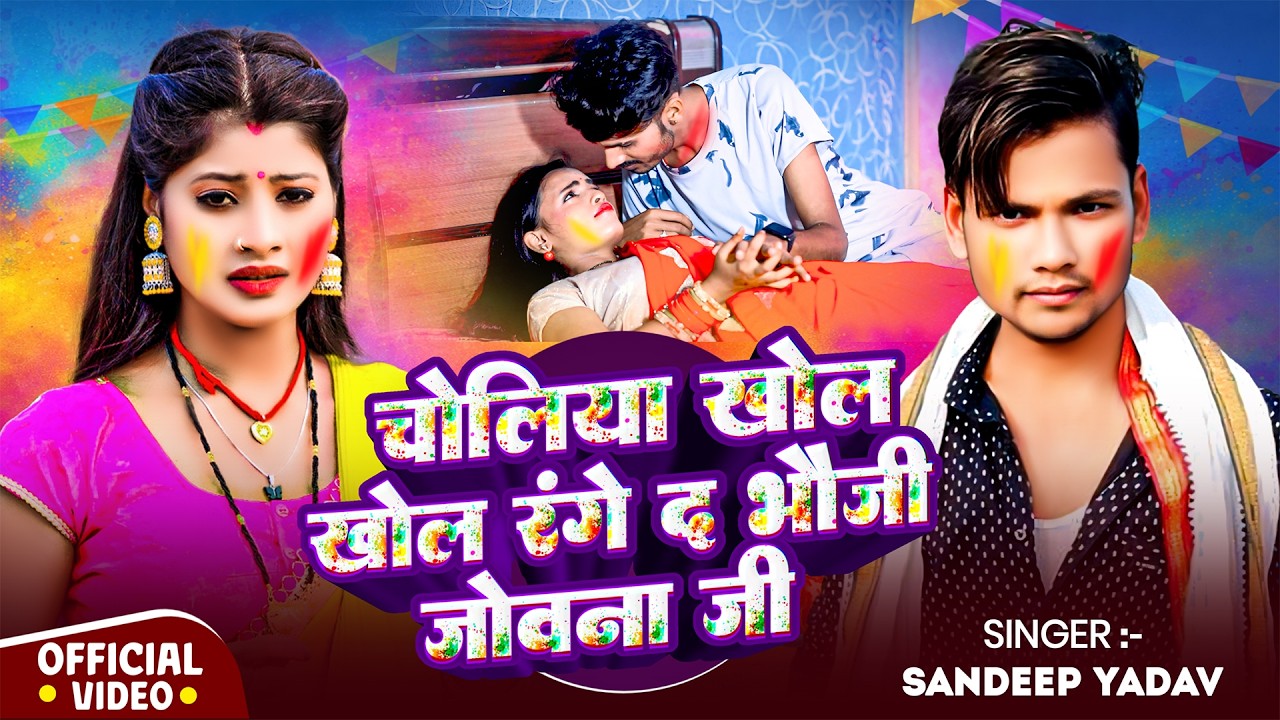#maghiholisong || चोलिया खोल खोल रंगे द  भौजी जोवना जी || #sandeep _ Yadav || #holi2026 