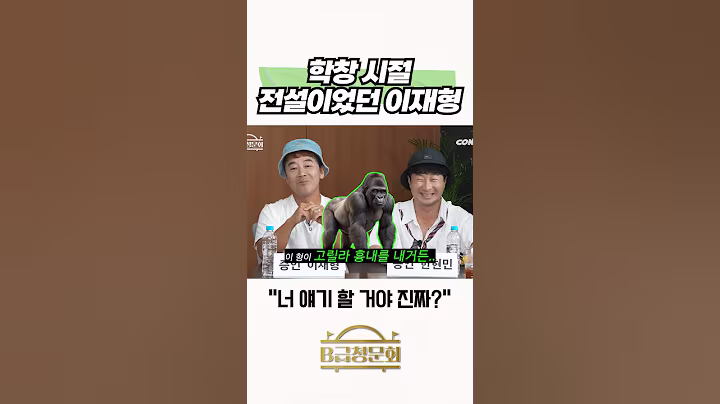 학창 시절 전설이었던 이재형 #b급청문회 #유머 #예능 #개그