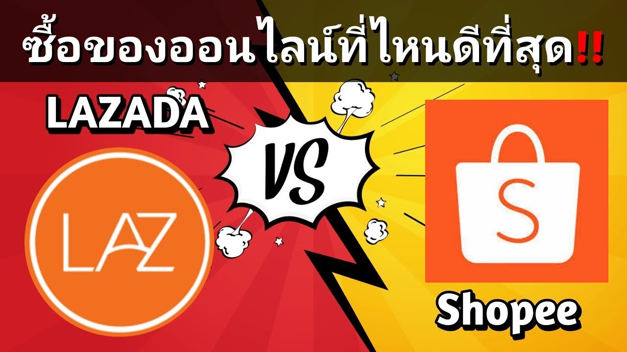 ซื้อของออนไลน์ที่ใหนดีกว่ากัน!! Lazada VS Shopee ราคาถูก! ซื้อง่าย! | ZZT