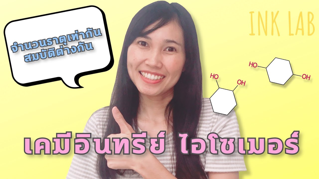 🧪เคมีอินทรีย์ 2 : ไอโซเมอร์ [Chemistry#47]