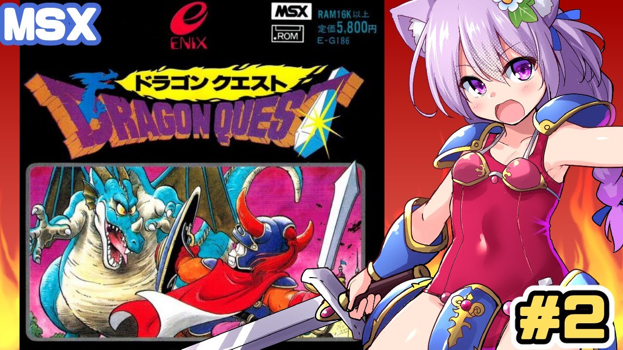 MSX】ドラゴンクエスト1 実況プレイ2【レトロゲーム/vtuber】 - YouTube