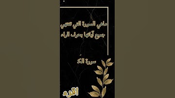 ما هي السورة التي تنتهي جميع اياتها بحرف الراء
