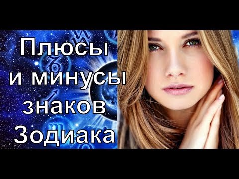 Плюсы и минусы знаков Зодиака. Узнай все обо всех!!!