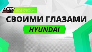Своими глазами - Hyundai - АВТО ПЛЮС