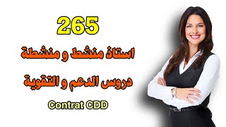 توظيف 265 استاذ منشط و منشطة في دروس الدعم.