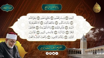 الحزب-54- سورة الرحمن والواقعة و الحديد- رواية قالون عن نافع - المعصراوى- الجمع الصوتى للقرآن الكريم