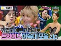 [옛장하드] 🎉컴백🎉 TWICE(트와이스) Alcohol-Free ♬ 나는 트둥이들 매력에 취해😳 #아육대 #트와이스 #옛능 MBC160210방송