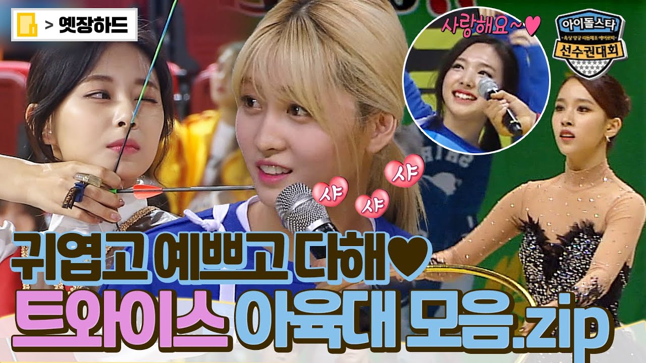 [옛장하드] 🎉컴백🎉 TWICE(트와이스) Alcohol-Free ♬ 나는 트둥이들 매력에 취해😳 #아육대 #트와이스 #옛능 MBC160210방송