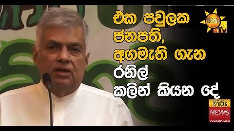 එක පවුලක ජනපති, අගමැති ගැන රනිල් කලින් කියන දේ  - Hiru News