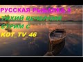 РУССКАЯ РЫБАЛКА 4, РР4,В ПОИСКАХ ТРОФА,ВЕЧЕРНИЙ СТРИМ С KOT_TV_46