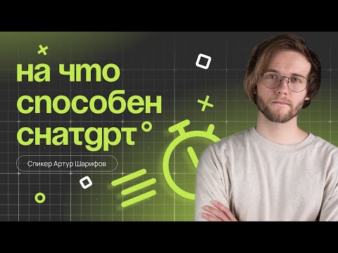 Видео: На что способен ChatGPT [Открытый урок]