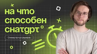 На что способен ChatGPT [Открытый урок]