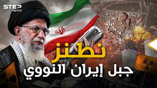 ضربتها إسرائيل للرد على إيران... منشأة نطنز حيث يرقد النووي الإيراني.