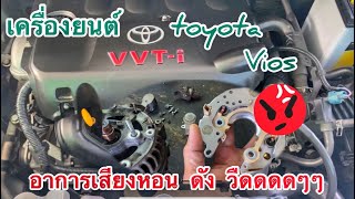 ไดชาร์จมีเสียงดัง Toyota Vios ไฟไม่ชาร์จสตาร์ทไม่ติด เเบตไม่เสียตรวจเช็คตามนี้ สาระรถ EP4