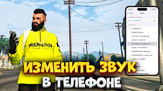 видео: ⚡️Как Изменить Звук Уведомлений в Телефоне на MAJESTIC RP. Как Изменить Звук Рингтона в Маджестик РП картинка: ⚡️Как Изменить Звук Уведомлений в Телефоне на MAJESTIC RP. Как Изменить Звук Рингтона в Маджестик РП